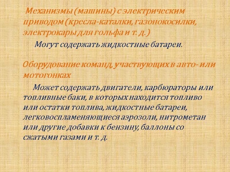 Механизмы (машины) с электрическим приводом (кресла-каталки, газонокосилки, электрокары для гольфа и т. д.) 